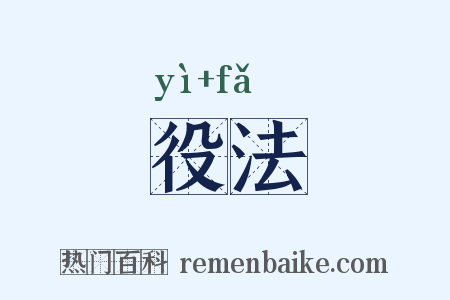 役法是什么意思的图片